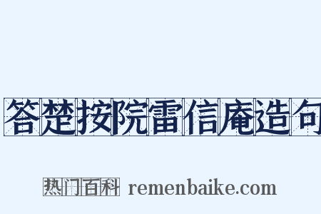 答楚按院雷信庵造句是什么意思的图片